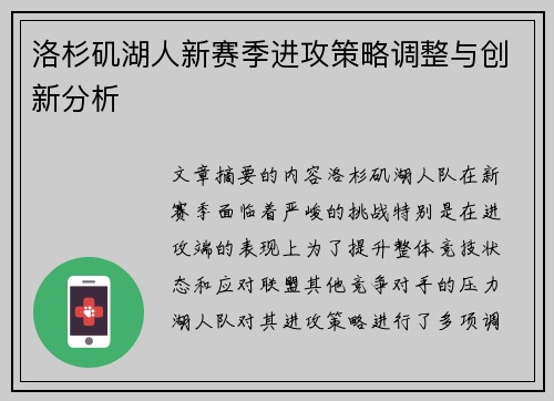 洛杉矶湖人新赛季进攻策略调整与创新分析