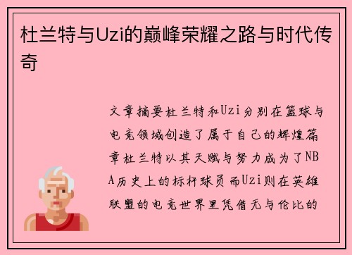 杜兰特与Uzi的巅峰荣耀之路与时代传奇