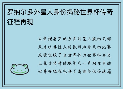 罗纳尔多外星人身份揭秘世界杯传奇征程再现