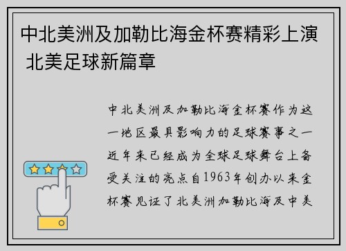 中北美洲及加勒比海金杯赛精彩上演 北美足球新篇章