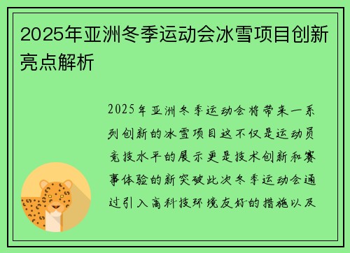 2025年亚洲冬季运动会冰雪项目创新亮点解析