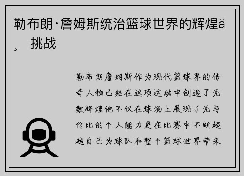 勒布朗·詹姆斯统治篮球世界的辉煌与挑战