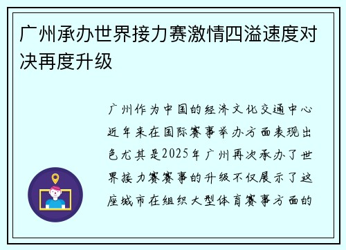 广州承办世界接力赛激情四溢速度对决再度升级