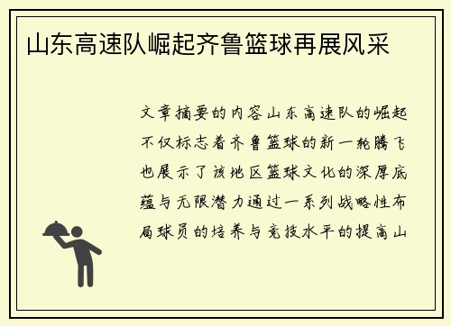 山东高速队崛起齐鲁篮球再展风采