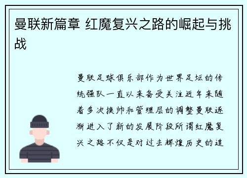 曼联新篇章 红魔复兴之路的崛起与挑战