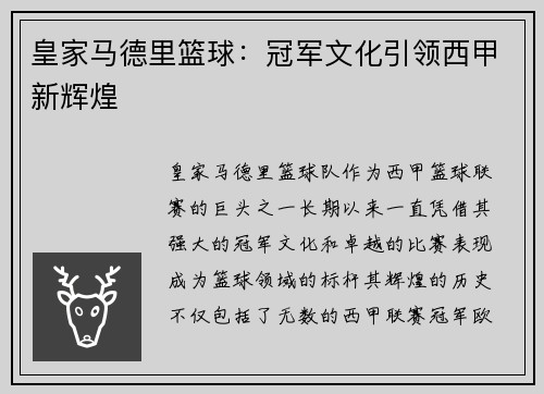 皇家马德里篮球：冠军文化引领西甲新辉煌
