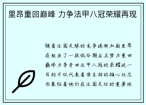 里昂重回巅峰 力争法甲八冠荣耀再现