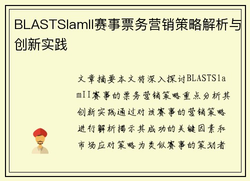 BLASTSlamII赛事票务营销策略解析与创新实践