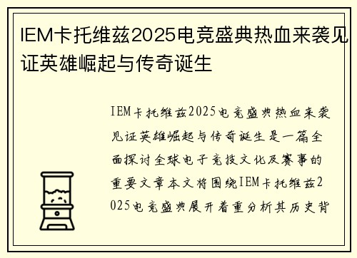 IEM卡托维兹2025电竞盛典热血来袭见证英雄崛起与传奇诞生