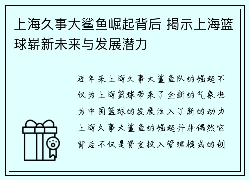 上海久事大鲨鱼崛起背后 揭示上海篮球崭新未来与发展潜力