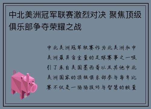 中北美洲冠军联赛激烈对决 聚焦顶级俱乐部争夺荣耀之战