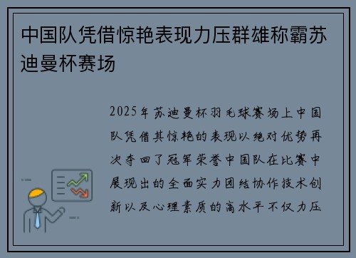 中国队凭借惊艳表现力压群雄称霸苏迪曼杯赛场