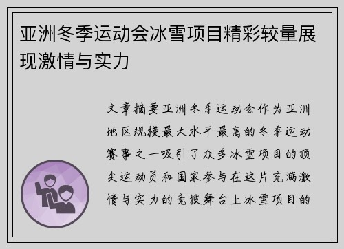 亚洲冬季运动会冰雪项目精彩较量展现激情与实力