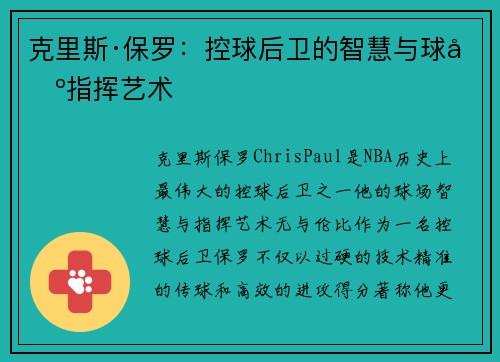 克里斯·保罗：控球后卫的智慧与球场指挥艺术