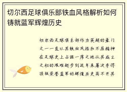 切尔西足球俱乐部铁血风格解析如何铸就蓝军辉煌历史