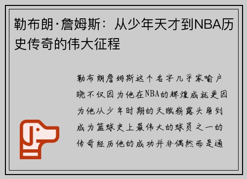 勒布朗·詹姆斯：从少年天才到NBA历史传奇的伟大征程