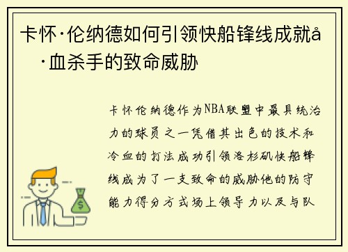 卡怀·伦纳德如何引领快船锋线成就冷血杀手的致命威胁