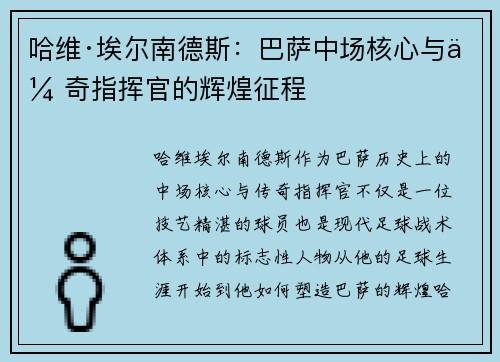 哈维·埃尔南德斯：巴萨中场核心与传奇指挥官的辉煌征程