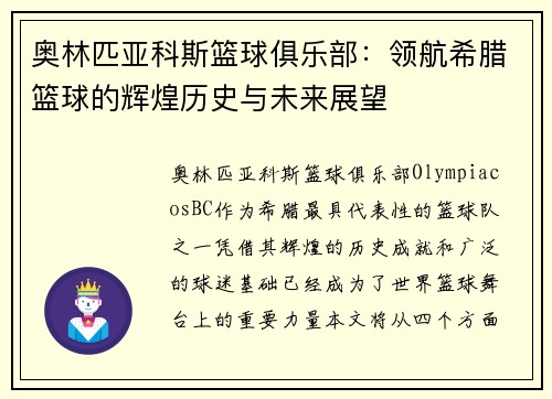 奥林匹亚科斯篮球俱乐部：领航希腊篮球的辉煌历史与未来展望