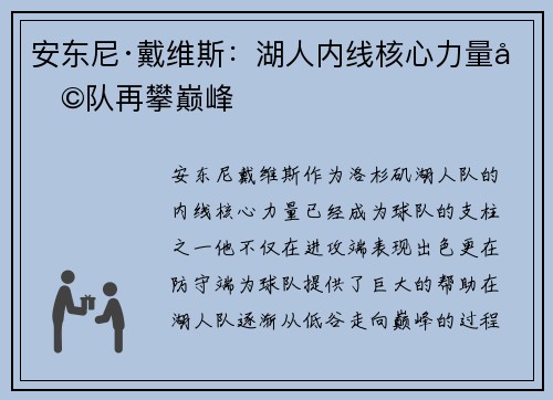 安东尼·戴维斯：湖人内线核心力量助队再攀巅峰