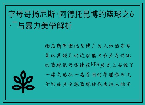 字母哥扬尼斯·阿德托昆博的篮球之路与暴力美学解析