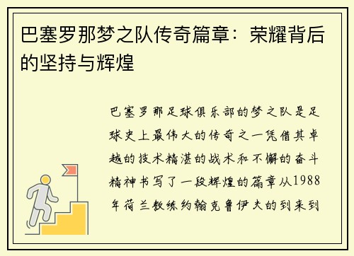 巴塞罗那梦之队传奇篇章：荣耀背后的坚持与辉煌