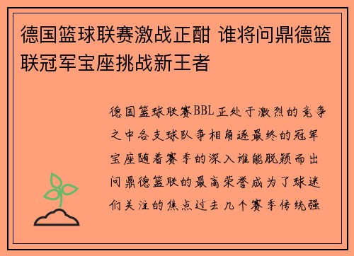 德国篮球联赛激战正酣 谁将问鼎德篮联冠军宝座挑战新王者