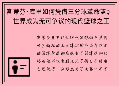 斯蒂芬·库里如何凭借三分球革命篮球世界成为无可争议的现代篮球之王