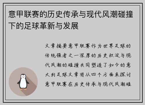 意甲联赛的历史传承与现代风潮碰撞下的足球革新与发展