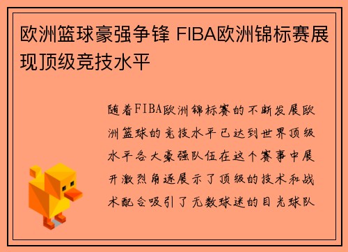 欧洲篮球豪强争锋 FIBA欧洲锦标赛展现顶级竞技水平