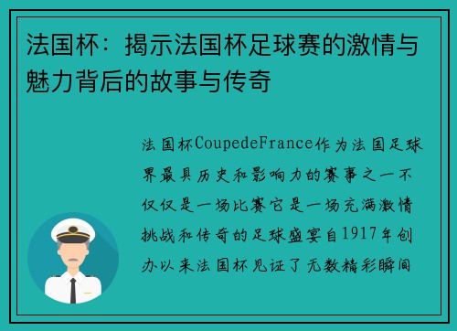 法国杯：揭示法国杯足球赛的激情与魅力背后的故事与传奇