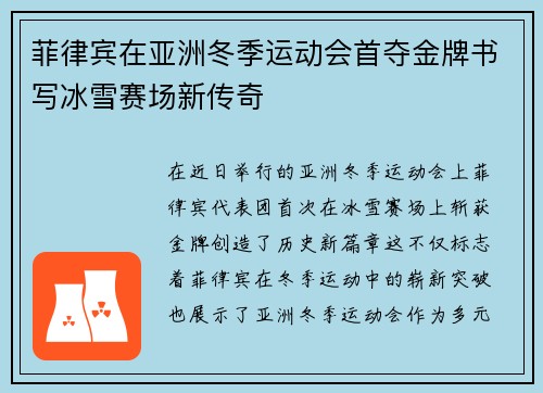 菲律宾在亚洲冬季运动会首夺金牌书写冰雪赛场新传奇