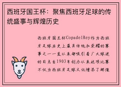 西班牙国王杯：聚焦西班牙足球的传统盛事与辉煌历史