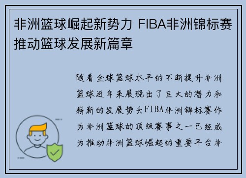 非洲篮球崛起新势力 FIBA非洲锦标赛推动篮球发展新篇章