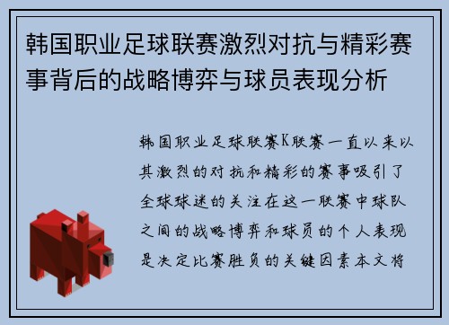 韩国职业足球联赛激烈对抗与精彩赛事背后的战略博弈与球员表现分析