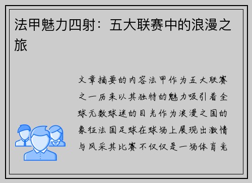 法甲魅力四射：五大联赛中的浪漫之旅