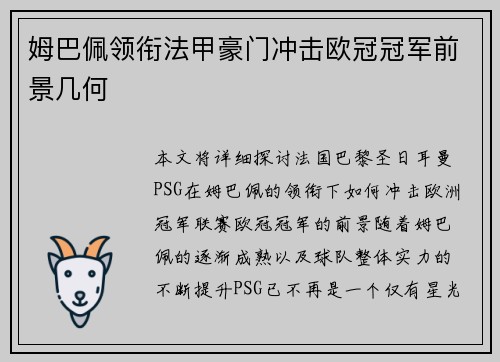 姆巴佩领衔法甲豪门冲击欧冠冠军前景几何