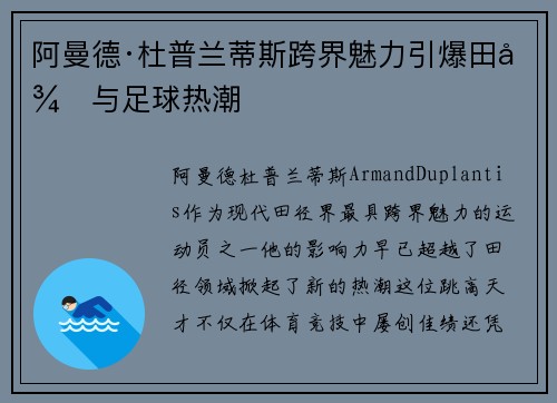 阿曼德·杜普兰蒂斯跨界魅力引爆田径与足球热潮