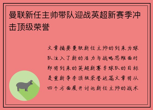 曼联新任主帅带队迎战英超新赛季冲击顶级荣誉