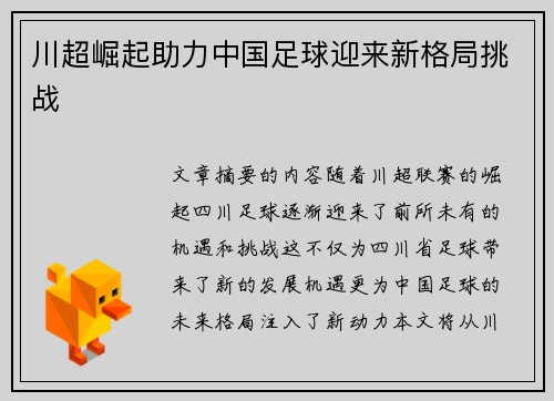 川超崛起助力中国足球迎来新格局挑战