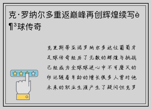 克·罗纳尔多重返巅峰再创辉煌续写足球传奇