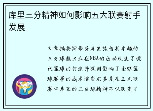 库里三分精神如何影响五大联赛射手发展