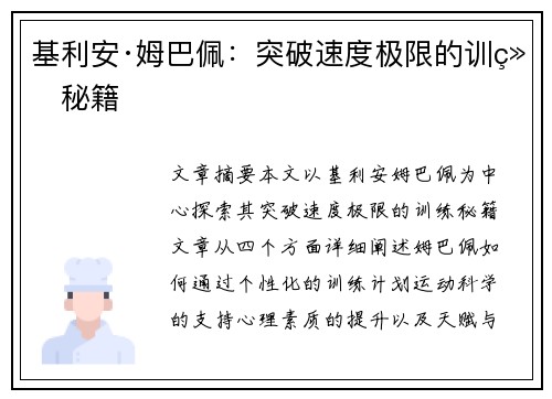 基利安·姆巴佩：突破速度极限的训练秘籍