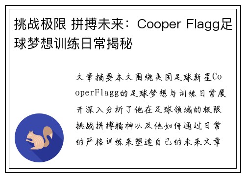 挑战极限 拼搏未来：Cooper Flagg足球梦想训练日常揭秘
