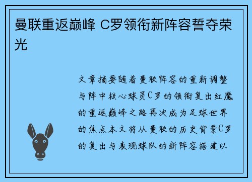 曼联重返巅峰 C罗领衔新阵容誓夺荣光