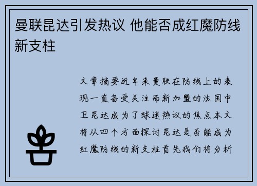 曼联昆达引发热议 他能否成红魔防线新支柱