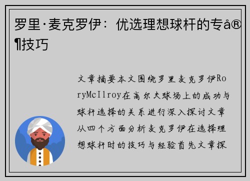 罗里·麦克罗伊：优选理想球杆的专家技巧