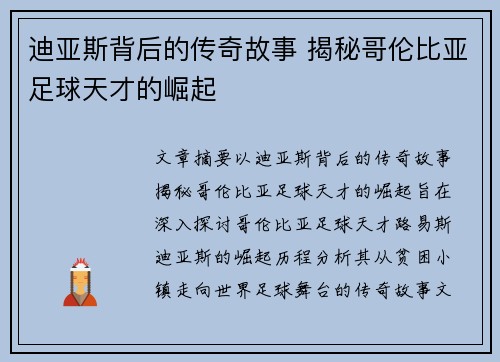 迪亚斯背后的传奇故事 揭秘哥伦比亚足球天才的崛起