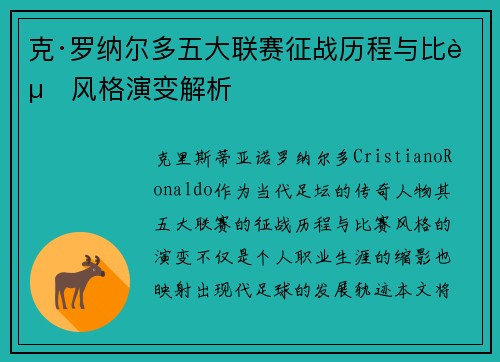 克·罗纳尔多五大联赛征战历程与比赛风格演变解析