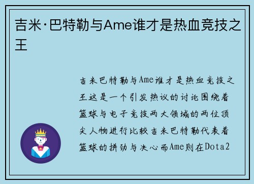 吉米·巴特勒与Ame谁才是热血竞技之王